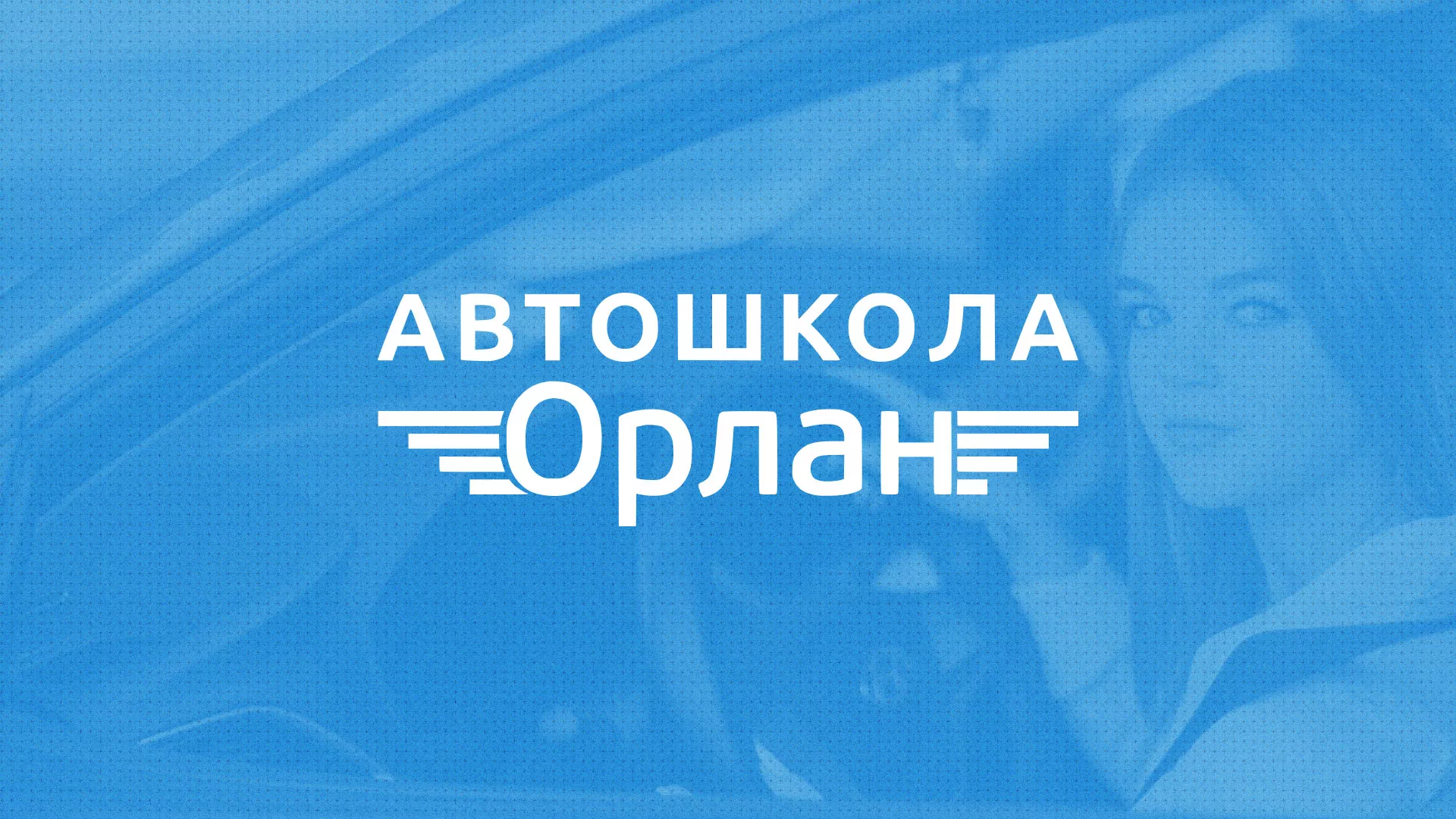Разработка сайта автошколы «Орлан» в Белёве