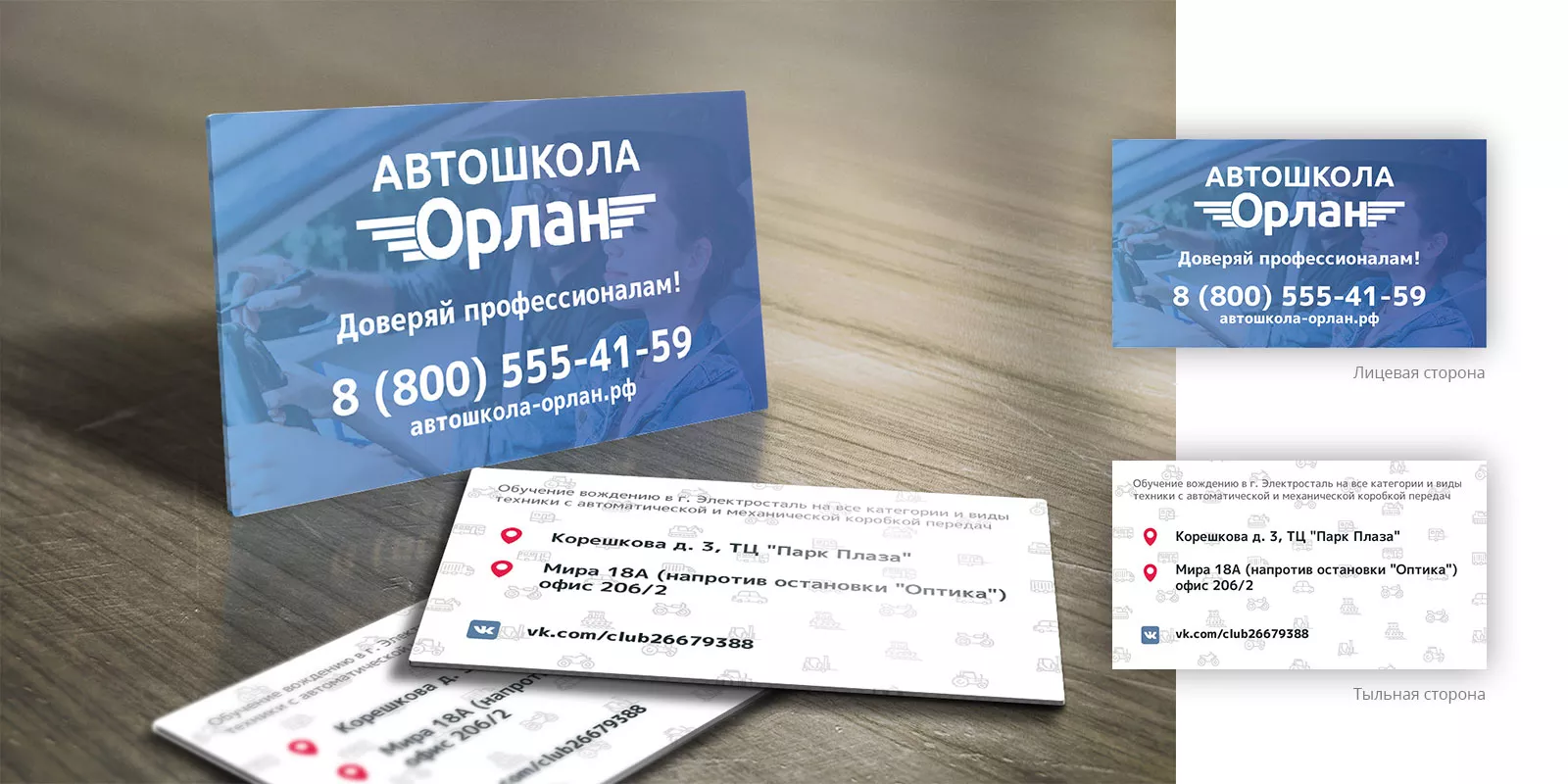 Дизайн рекламных визиток для автошколы «Орлан» в Белёве