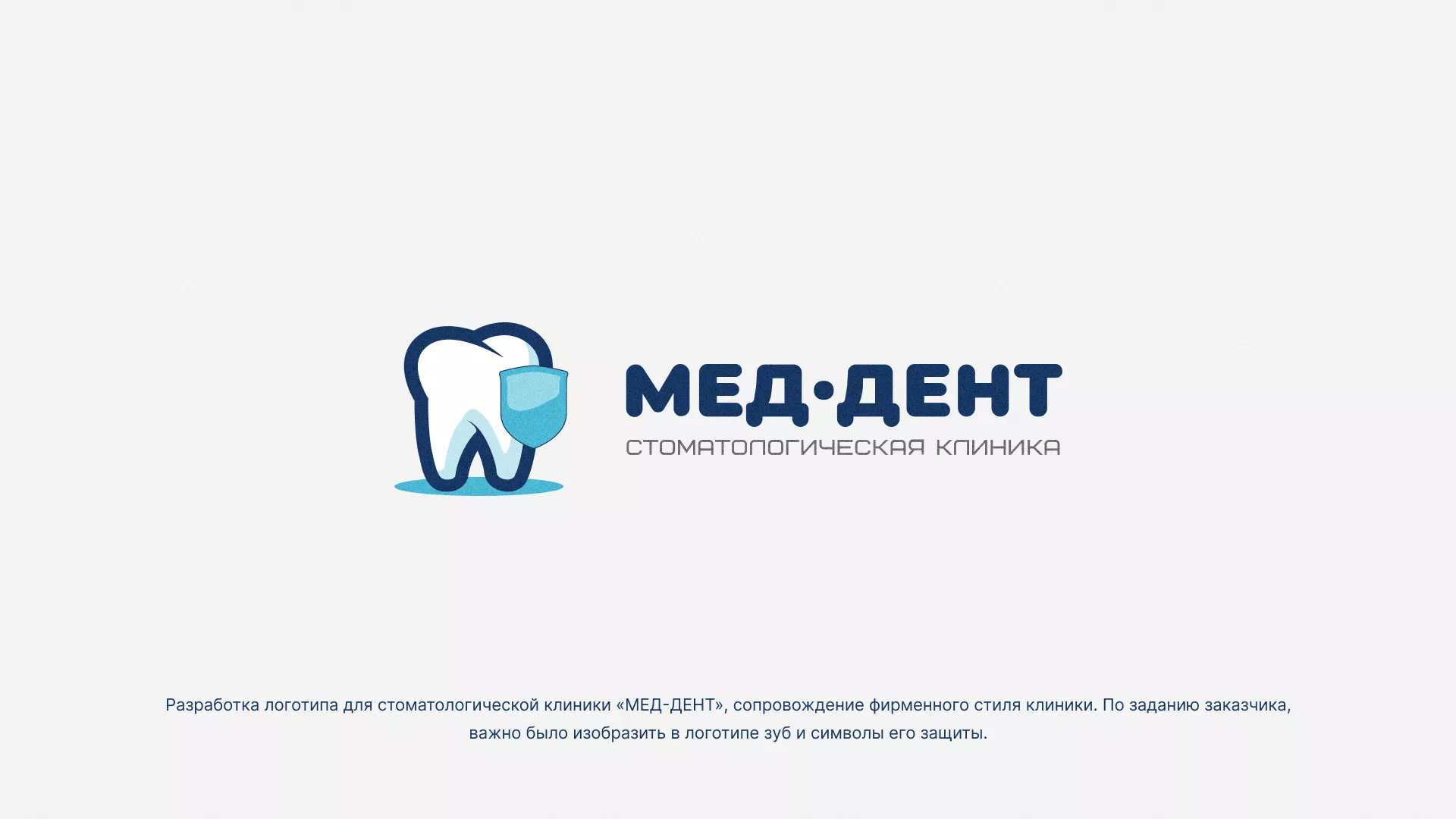 Разработка логотипа стоматологической клиники «МЕД-ДЕНТ» в Белёве