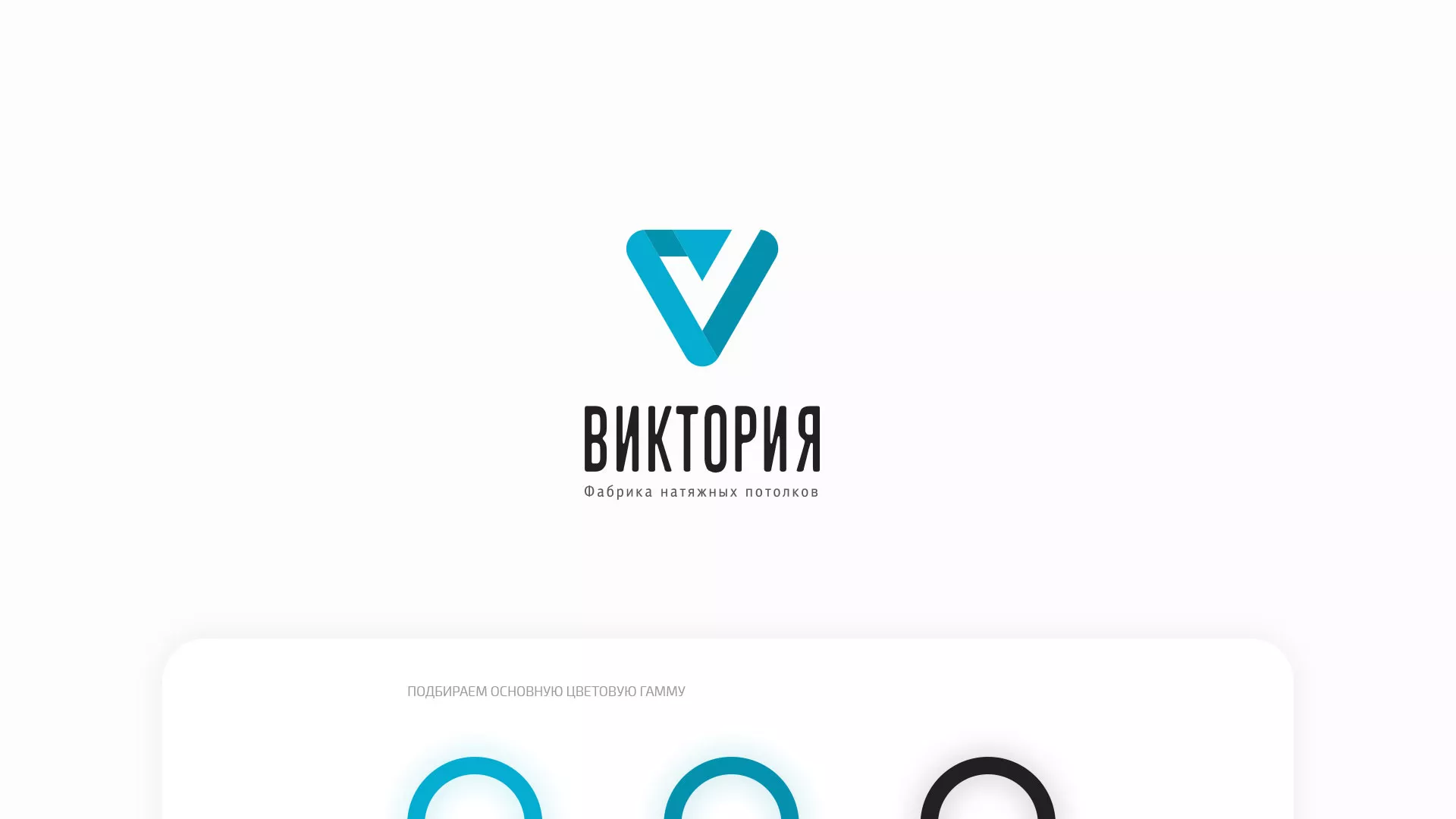 Разработка фирменного стиля компании по продаже и установке натяжных потолков в Белёве