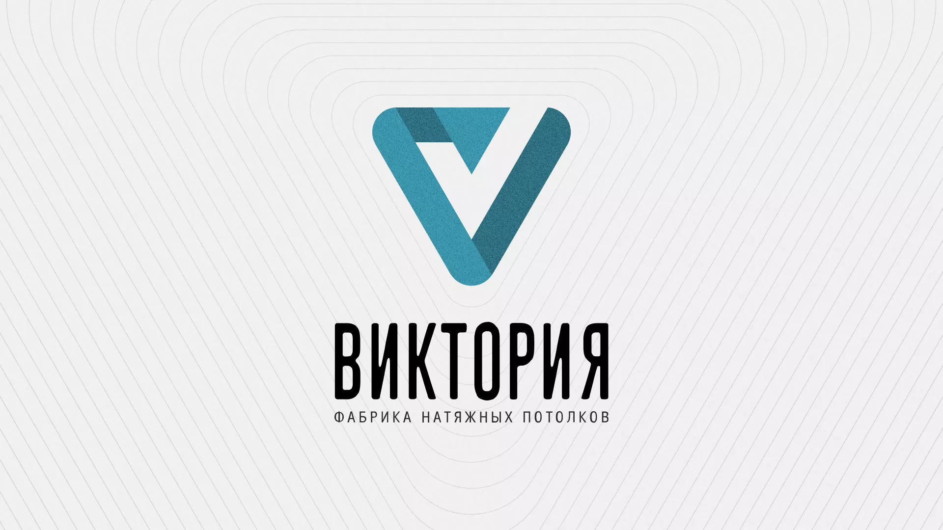 Разработка фирменного стиля компании по продаже и установке натяжных потолков в Белёве