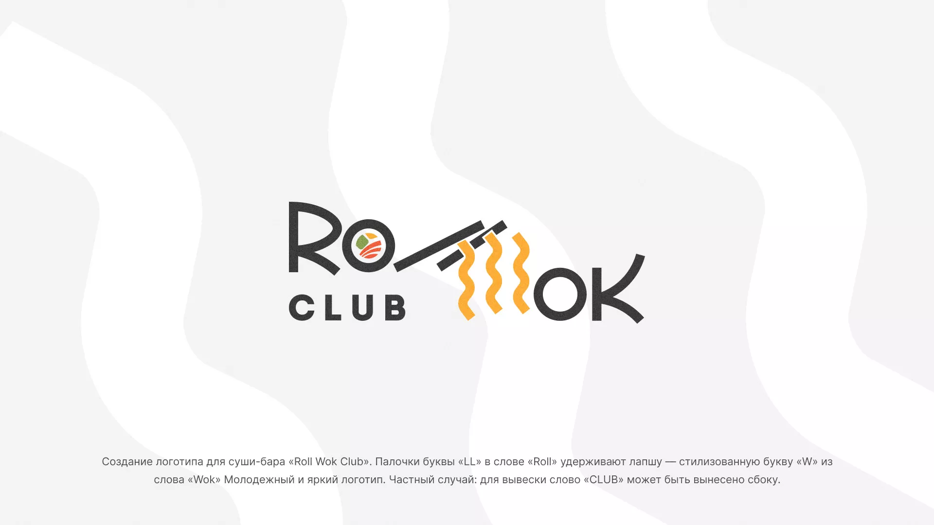 Создание логотипа суши-бара «Roll Wok Club» в Белёве