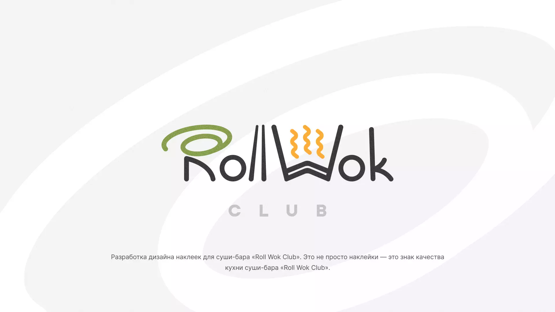 Разработка наклеек для суши-бара «Roll Wok Club» в Белёве