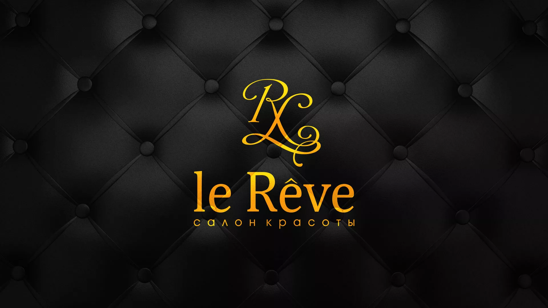 Разработка листовок для салона красоты «Le Reve» в Белёве