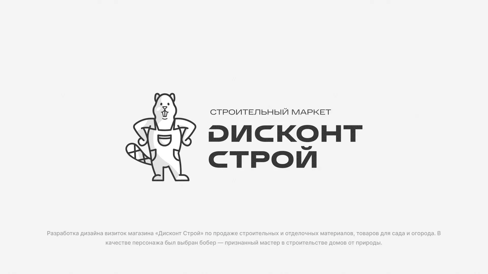 Разработка дизайна визиток магазина «Дисконт Строй» в Белёве