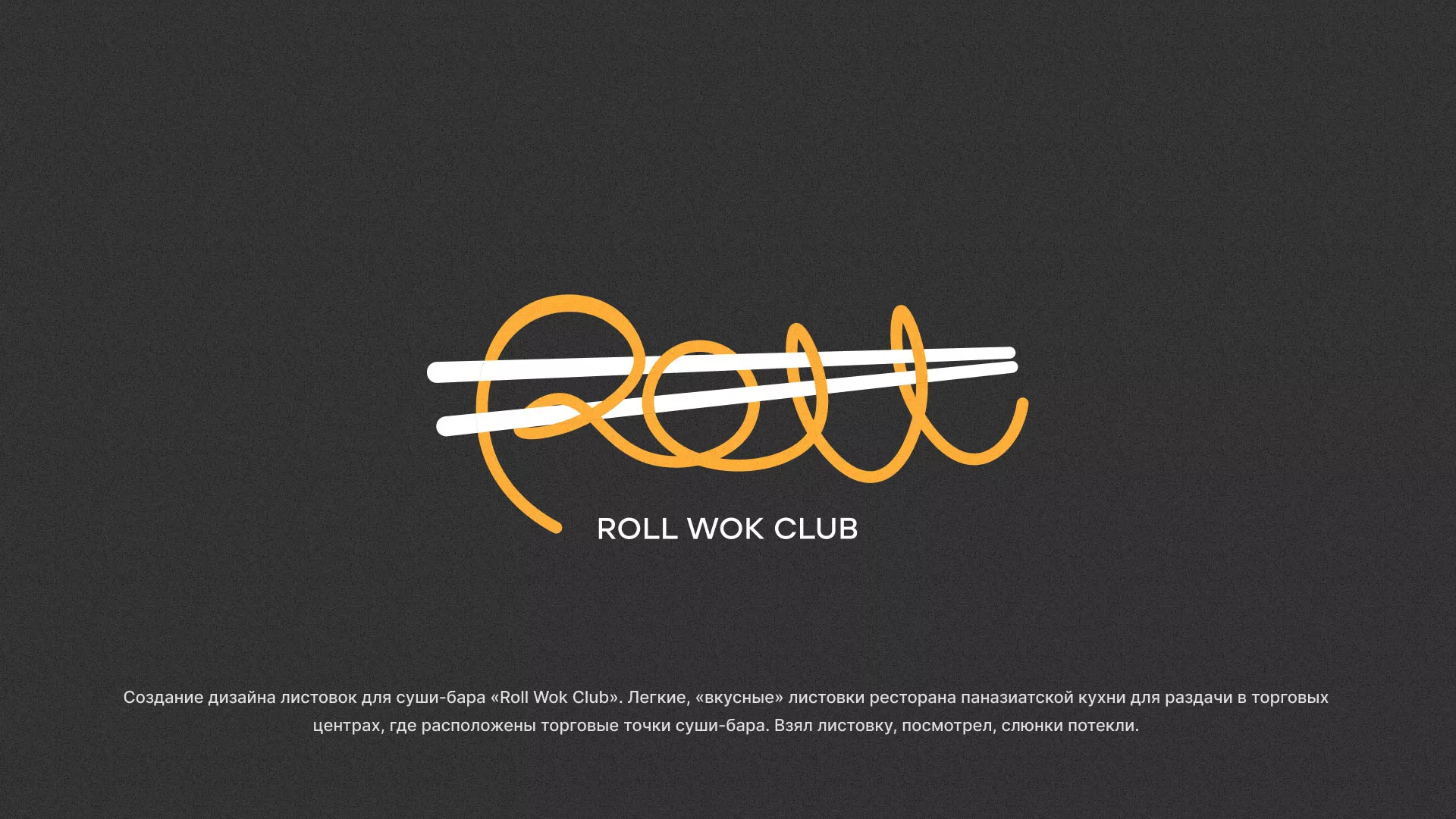 Создание дизайна листовок суши-бара «Roll Wok Club» в Белёве