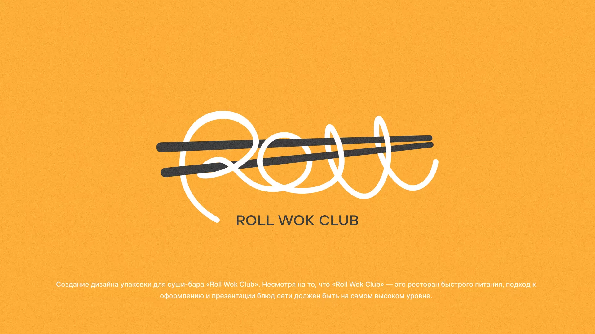 Создание дизайна упаковки суши-бара «Roll Wok Club» в Белёве