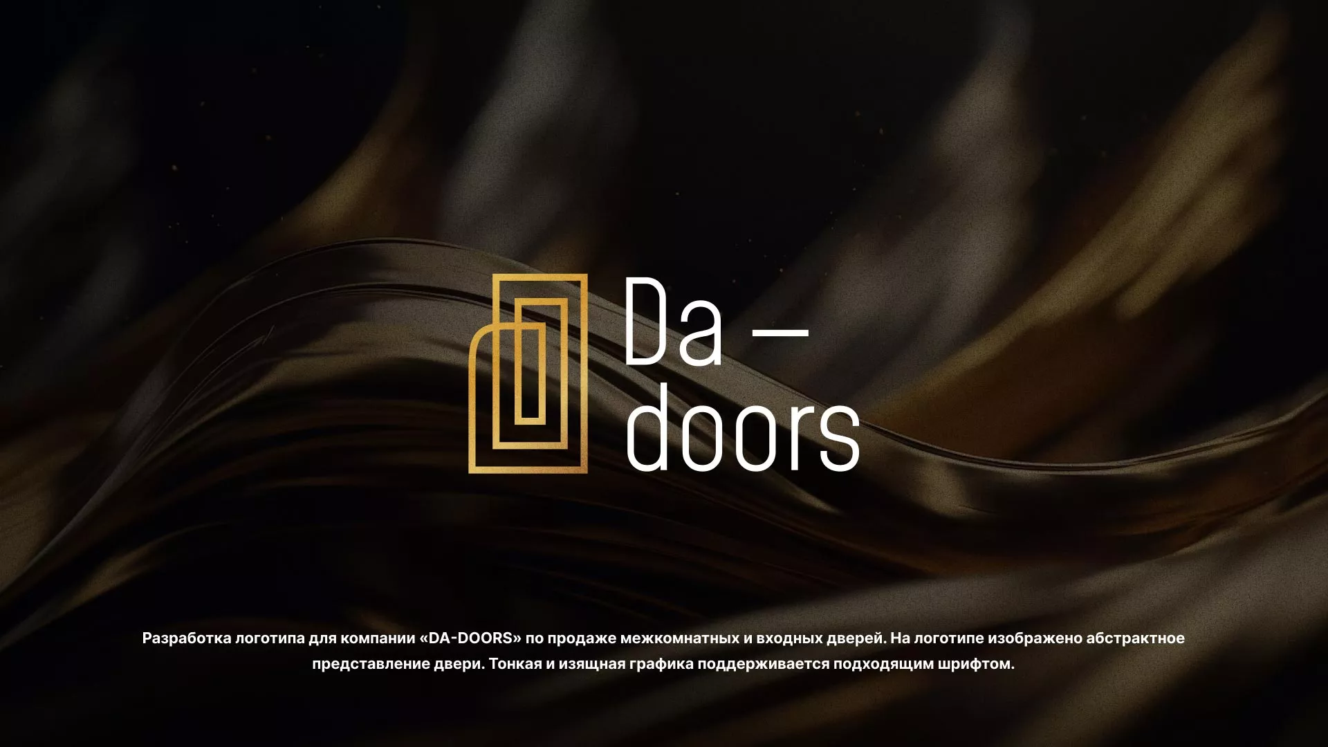 Разработка логотипа для компании «DA-DOORS» в Белёве