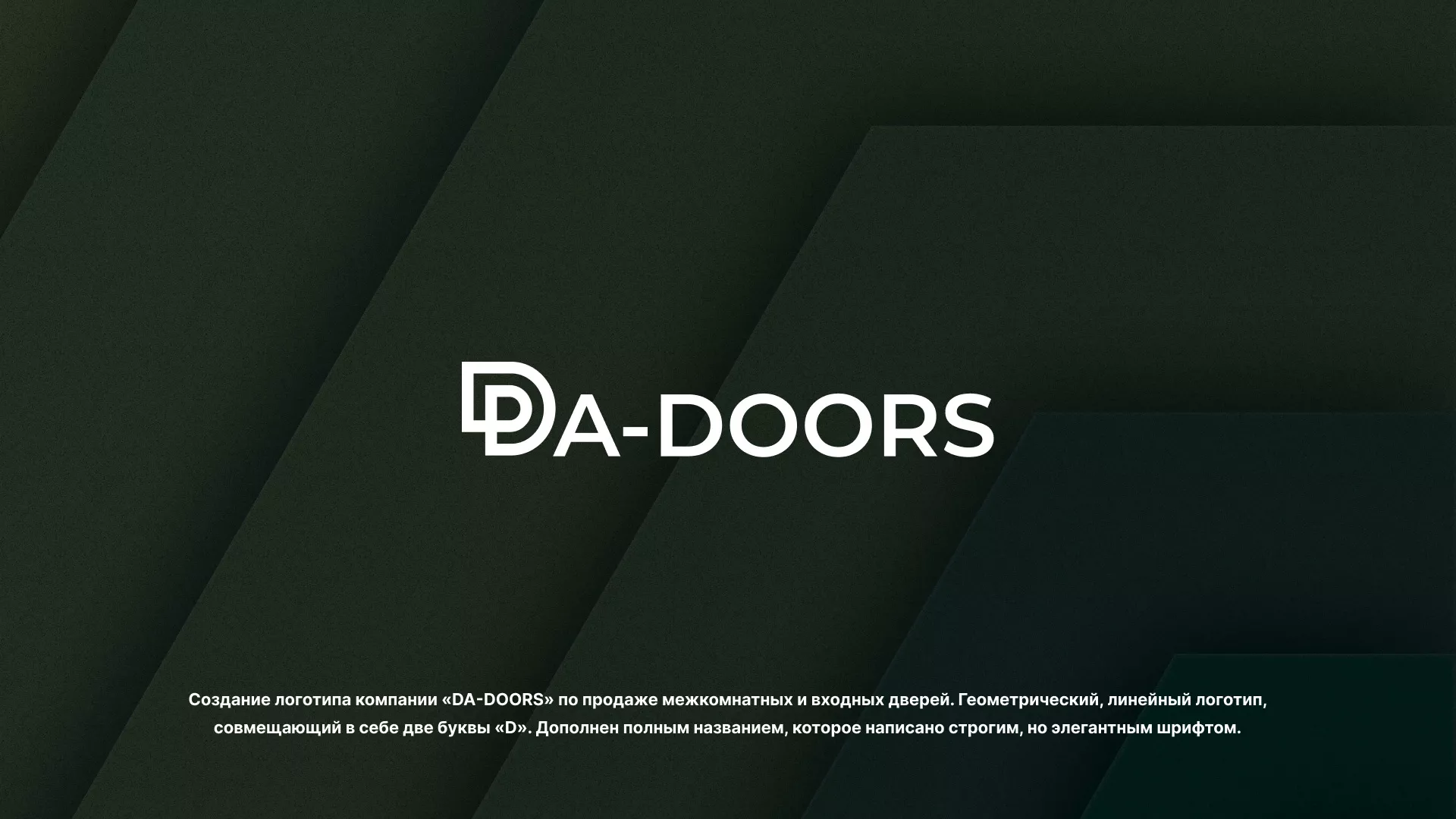 Создание логотипа компании «DA-DOORS» в Белёве